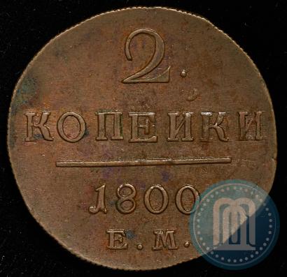 Фото 2 копейки 1800 года ЕМ 