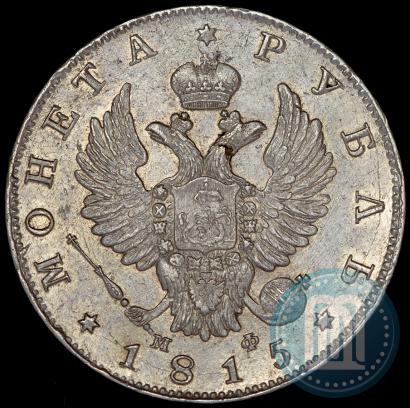 Фото 1 рубль 1815 года СПБ-МФ 