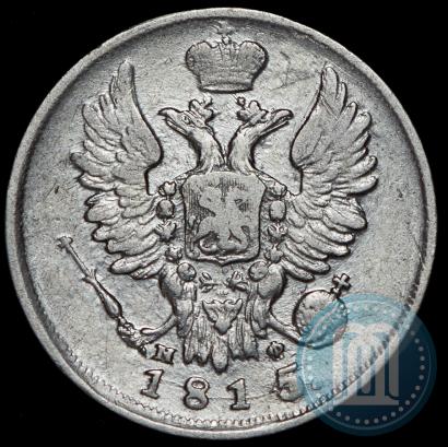Фото 20 копеек 1815 года СПБ-МФ 