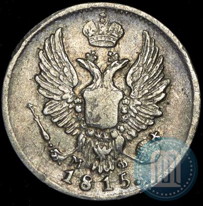 Фото 5 копеек 1815 года СПБ-МФ 