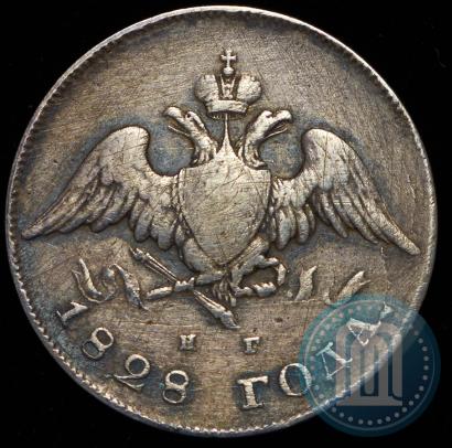 Фото 20 копеек 1828 года СПБ-НГ 