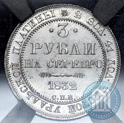 Фото 3 рубля 1832 года СПБ 