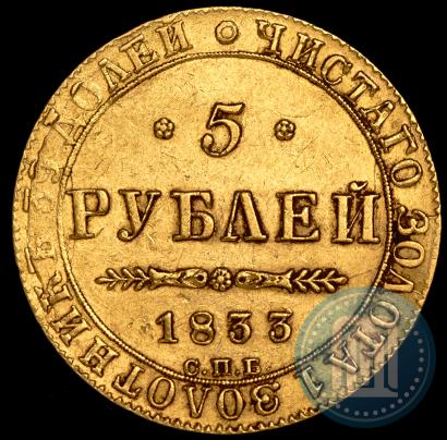 Фото 5 рублей 1833 года СПБ-ПД 