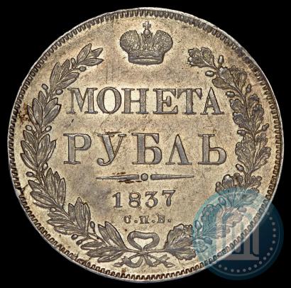 Фото 1 рубль 1837 года СПБ-НГ 