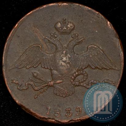 Фото 10 копеек 1839 года СМ 