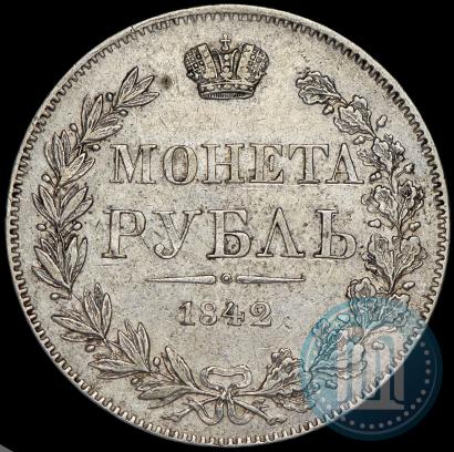 Фото 1 рубль 1842 года MW 