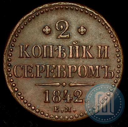 Фото 2 копейки 1842 года ЕМ 