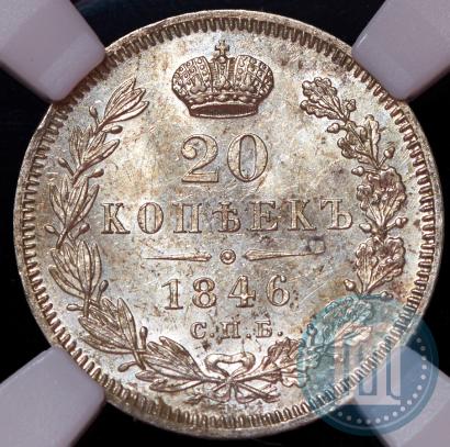 Фото 20 копеек 1846 года СПБ-ПА 