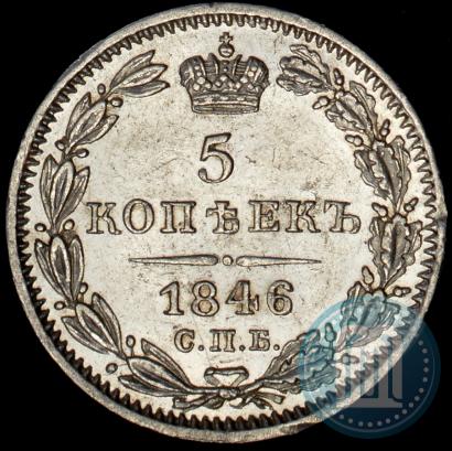 Фото 5 копеек 1846 года СПБ-ПА 