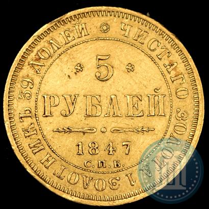 Picture 5 roubles 1847 year СПБ-АГ 