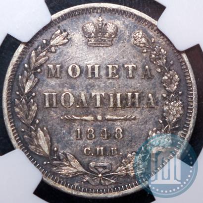 Фото Полтина 1848 года СПБ-HI 