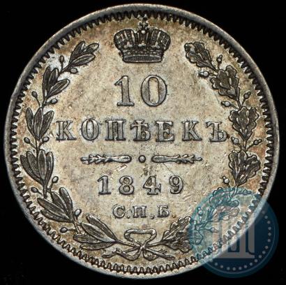 Фото 10 копеек 1849 года СПБ-ПА 