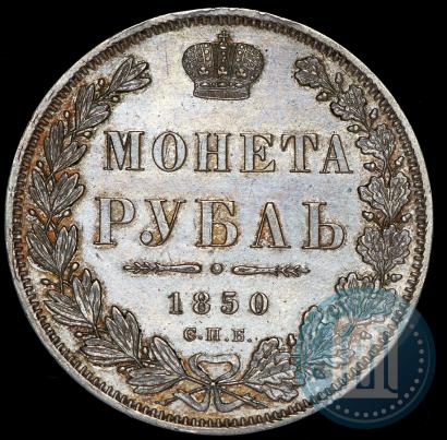 Фото 1 рубль 1850 года СПБ-ПА 