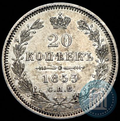 Фото 20 копеек 1853 года СПБ-HI 