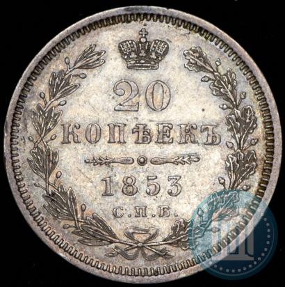 Фото 20 копеек 1853 года СПБ-HI 