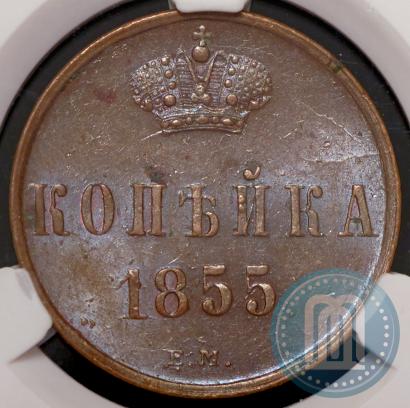 Фото 1 копейка 1855 года ЕМ 
