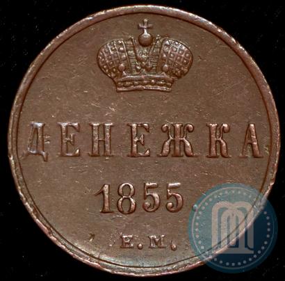 Фото Денежка 1855 года ЕМ 