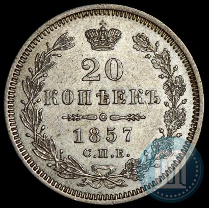 Фото 20 копеек 1857 года СПБ-ФБ 