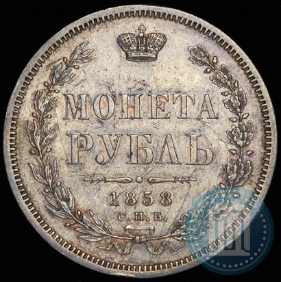 Picture 1 rouble 1858 year СПБ-ФБ 