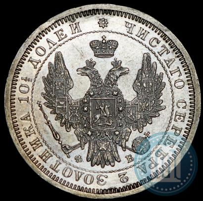 Фото Полтина 1858 года СПБ-ФБ 