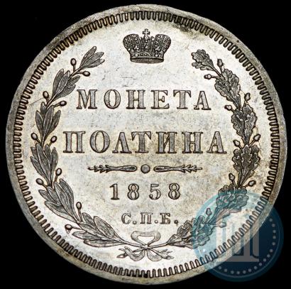 Фото Полтина 1858 года СПБ-ФБ 