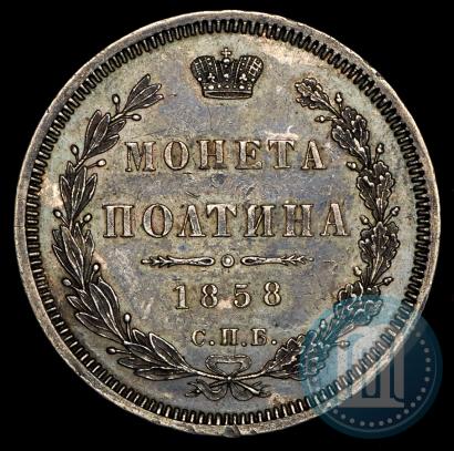 Фото Полтина 1858 года СПБ-ФБ 