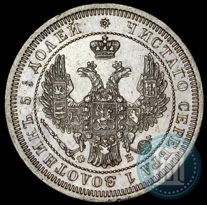 Фото 25 копеек 1858 года СПБ-ФБ 
