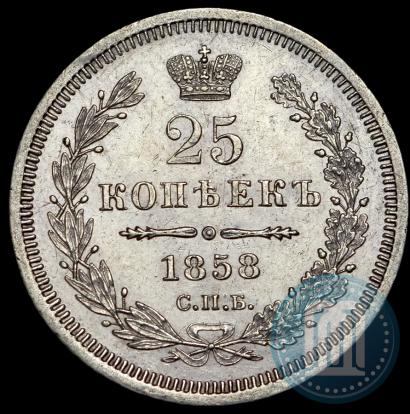 Фото 25 копеек 1858 года СПБ-ФБ 