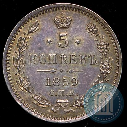 Фото 5 копеек 1859 года СПБ-ФБ 