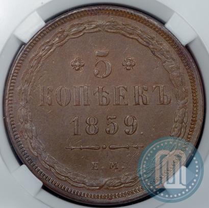 Picture 5 kopecks 1859 year ЕМ "Type of 1849-1857"