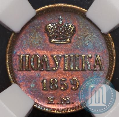 Фото Полушка 1859 года ЕМ 