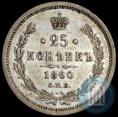 Фото 25 копеек 1860 года СПБ-ФБ 