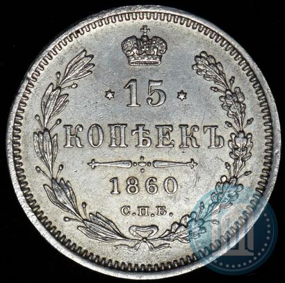 Picture 15 kopecks 1860 year СПБ-ФБ 