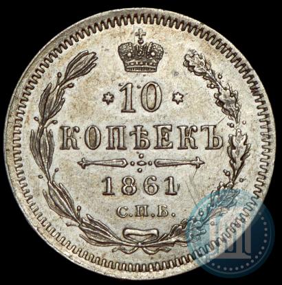 Picture 10 kopecks 1861 year СПБ-ФБ 