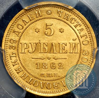 Picture 5 roubles 1862 year СПБ-ПФ 