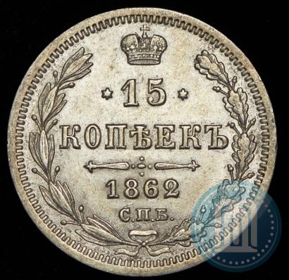 Picture 15 kopecks 1862 year СПБ-МИ 