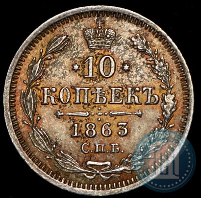 Picture 10 kopecks 1863 year СПБ-АБ 
