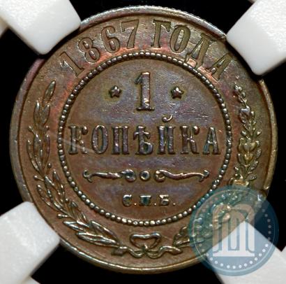 Picture 1 kopeck 1867 year СПБ "Type 1868-1881"