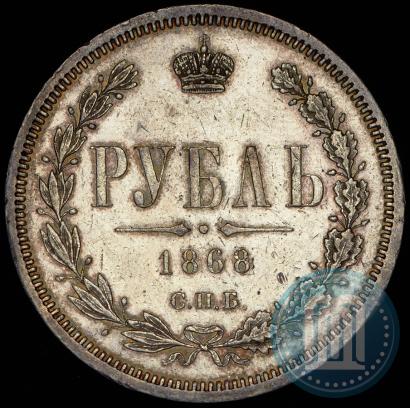 Фото 1 рубль 1868 года СПБ-НІ 