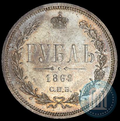 Picture 1 rouble 1869 year СПБ-НІ 
