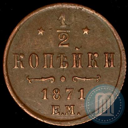 Фото 1/2 копейки 1871 года ЕМ 