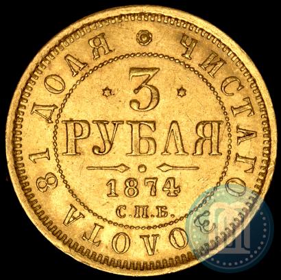 Фото 3 рубля 1874 года СПБ-HI 