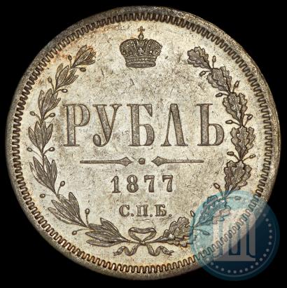 Фото 1 рубль 1877 года СПБ-НІ 