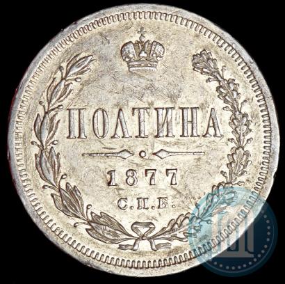 Фото Полтина 1877 года СПБ-HI 