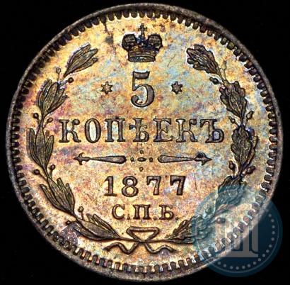 Фото 5 копеек 1877 года СПБ-НФ 