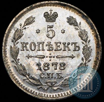 Фото 5 копеек 1878 года СПБ-HI 