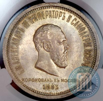Фото 1 рубль 1883 года ЛШ "В память Коронации Императора Александра III"