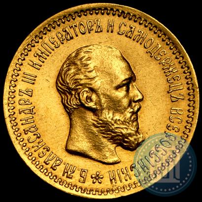 Picture 5 roubles 1890 year (АГ) 