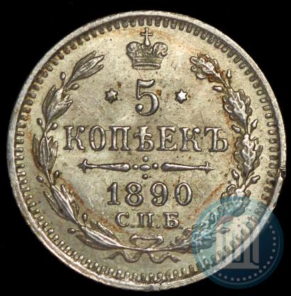 Фото 5 копеек 1890 года СПБ-АГ 