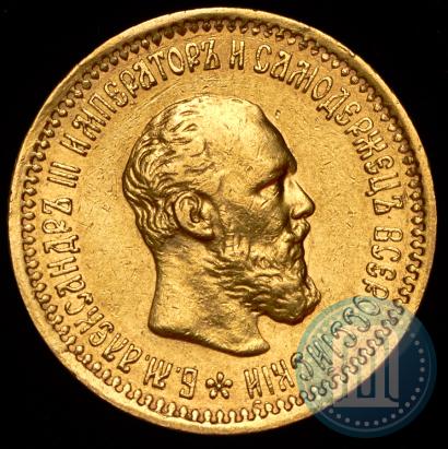 Picture 5 roubles 1892 year (АГ) 